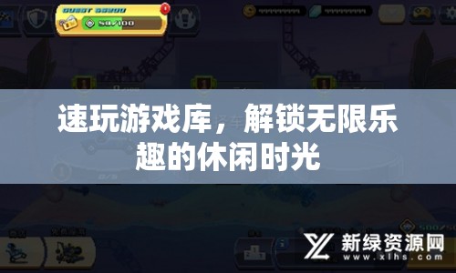 速玩游戲庫，解鎖休閑時光的無限樂趣