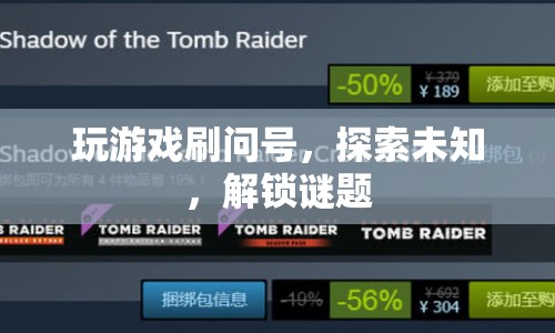 探索未知，解鎖謎題，問號中的游戲世界