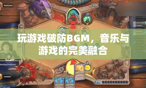 游戲破防BGM，音樂與游戲的完美融合