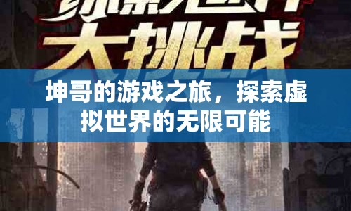 坤哥的游戲之旅，探索虛擬世界的無限可能
