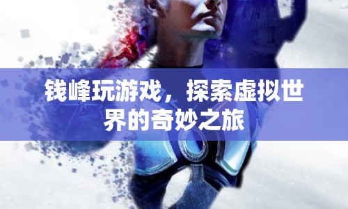 錢峰，探索虛擬世界的奇妙之旅