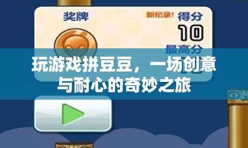 拼豆豆，一場創(chuàng)意與耐心的奇妙游戲之旅