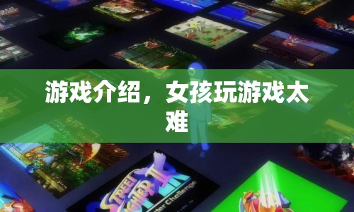 女孩也能玩轉(zhuǎn)游戲，打破性別界限的娛樂新體驗(yàn)