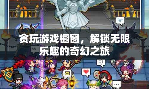 解鎖無限樂趣，貪玩游戲櫥窗的奇幻之旅