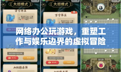 重塑工作與娛樂(lè)邊界，網(wǎng)絡(luò)辦公中的虛擬游戲冒險(xiǎn)