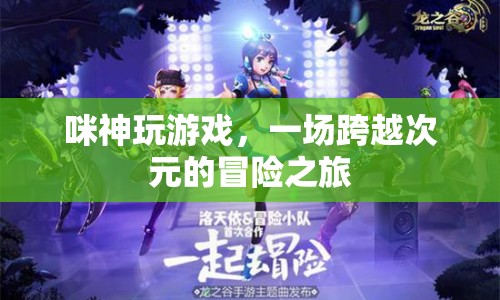 咪神玩游戲，一場跨越次元的冒險之旅