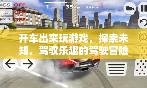 探索未知，駕馭樂趣，駕駛冒險(xiǎn)之旅開啟
