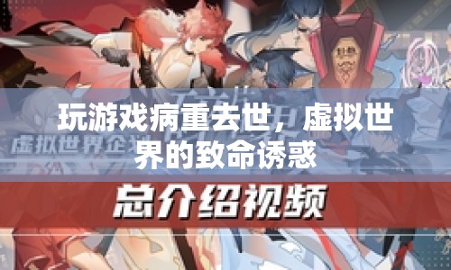 游戲迷沉迷虛擬世界，病重去世，警惕虛擬世界的致命誘惑