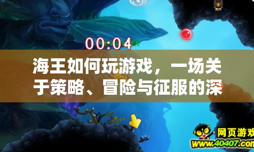 海王，策略、冒險與征服的深海之旅