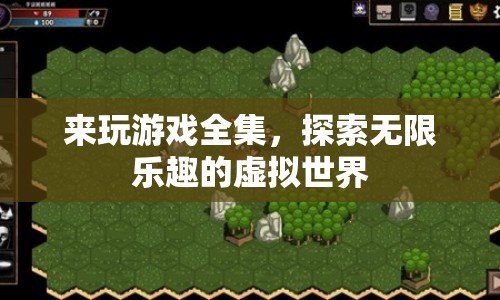 探索無限樂趣，來玩游戲全集帶你暢游虛擬世界
