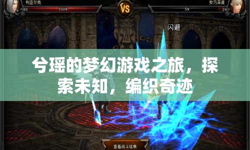 兮瑤的夢(mèng)幻探索之旅，編織奇跡的冒險(xiǎn)