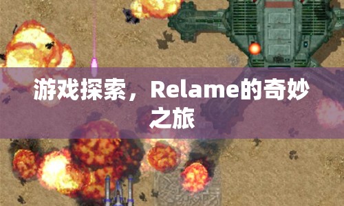 Relame的奇妙之旅，探索游戲世界的奧秘