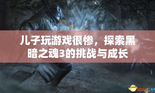 黑暗之魂3，挑戰(zhàn)與成長中的游戲之旅