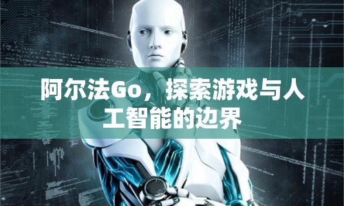 阿爾法Go，探索游戲與人工智能的邊界