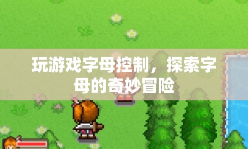探索字母的奇妙冒險，游戲字母控制