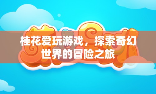 桂花探索奇幻世界的冒險(xiǎn)之旅