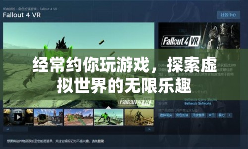 探索虛擬世界的無限樂趣，與你共游，暢享游戲時(shí)光
