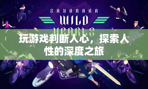 游戲，探索人性的深度之旅
