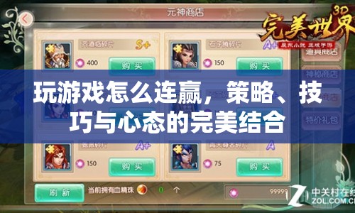 如何連勝游戲，策略、技巧與心態(tài)的完美結(jié)合  第1張