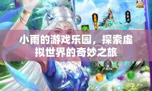探索虛擬世界，小雨的游戲樂園奇妙之旅