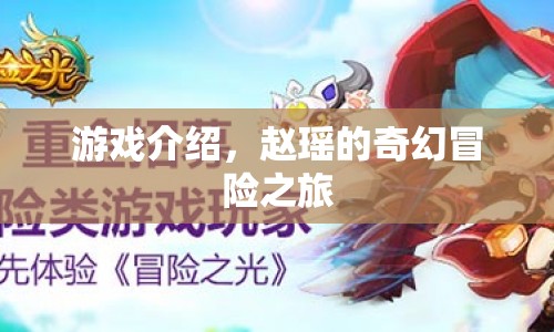 趙瑤的奇幻冒險(xiǎn)之旅，探索未知世界的奇妙之旅