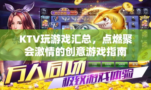 點(diǎn)燃聚會(huì)激情，KTV創(chuàng)意游戲大全