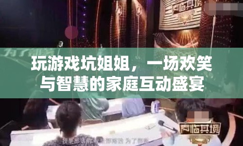 家庭歡樂(lè)智斗，姐姐與游戲的不解之緣
