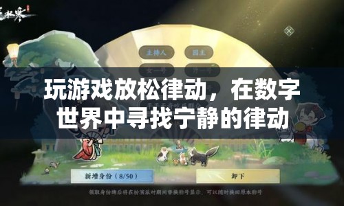數(shù)字世界的寧靜律動，游戲放松身心的藝術(shù)
