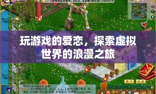 虛擬世界的浪漫之旅，玩游戲的愛戀