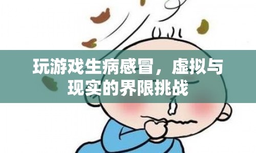 虛擬與現(xiàn)實(shí)界限模糊，玩游戲竟能導(dǎo)致感冒