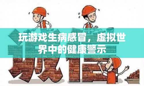 虛擬世界中的健康警示，玩游戲竟能導(dǎo)致感冒