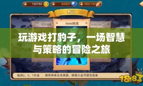 打豹子，智慧與策略的冒險(xiǎn)之旅