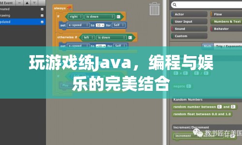 編程與娛樂(lè)的完美結(jié)合，玩游戲練Java