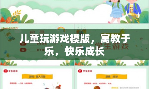 寓教于樂，兒童游戲模版助力快樂成長(zhǎng)