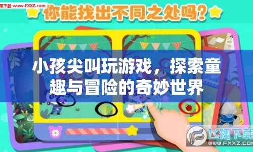 探索童趣與冒險，小孩尖叫玩游戲的奇妙世界
