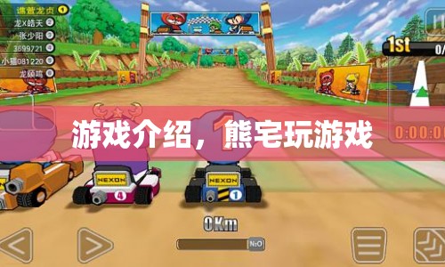 熊宅玩游戲，探索無限樂趣的冒險之旅