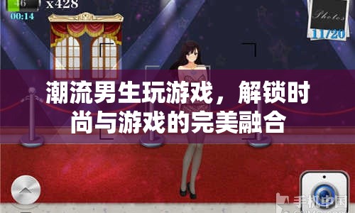 潮流男生解鎖游戲新風(fēng)尚，時尚與游戲的完美碰撞