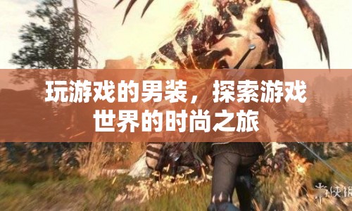 游戲風尚男裝，探索虛擬世界的時尚之旅