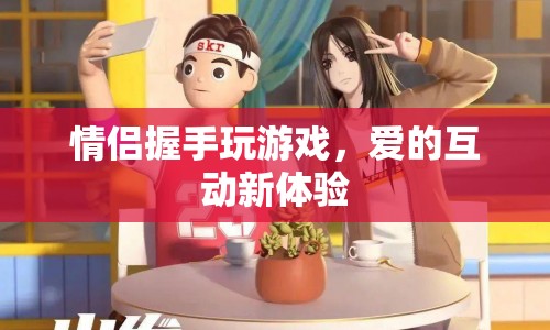 愛的互動(dòng)新體驗(yàn)，情侶握手玩游戲