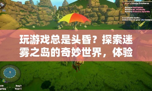 探索迷霧之島，沉浸之旅中的奇妙冒險(xiǎn)