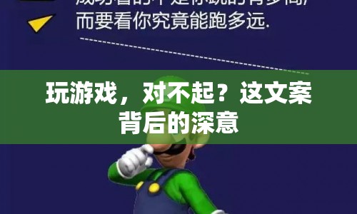 玩游戲，對(duì)不起？背后的深意竟是這樣...