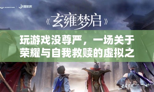 一場關(guān)于榮耀與自我救贖的虛擬之旅