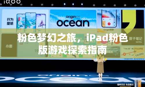 粉色夢幻之旅，iPad粉色版游戲探索全攻略