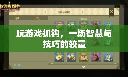 智慧與技巧的較量，玩轉(zhuǎn)抓鉤游戲