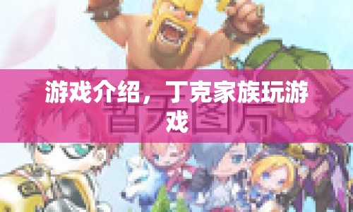 丁克家族歡樂(lè)游戲盛宴