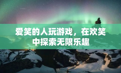在歡笑中探索無限樂趣，愛笑的人玩游戲