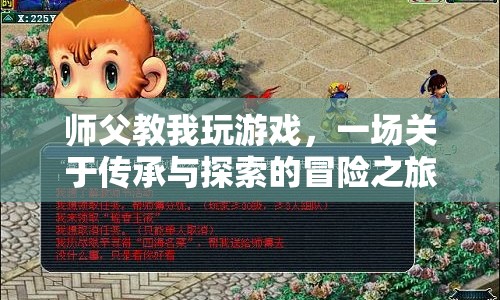 師父教我玩游戲，一場傳承與探索的冒險(xiǎn)之旅