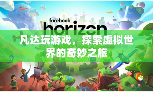 探索虛擬世界的奇妙之旅，凡達的游戲之旅