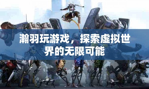 瀚羽探索虛擬世界的無限可能