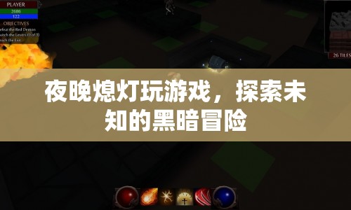 夜晚熄燈玩游戲，探索未知的黑暗冒險(xiǎn)